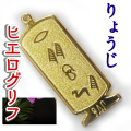 ヒエログリフ ペンダント 名前ネームネックレス 象形文字 ピラミッド 古代エジプト文字 ゴールド