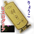 ヒエログリフ ペンダント 名前ネームネックレス 象形文字 ピラミッド 古代エジプト文字 ゴールド
