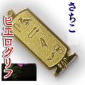 ヒエログリフ ペンダント 名前ネームネックレス 象形文字 ピラミッド 古代エジプト文字 ゴールド