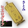 ヒエログリフ ペンダント 名前ネームネックレス 象形文字 ピラミッド 古代エジプト文字 ゴールド