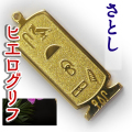 ヒエログリフ ペンダント 名前ネームネックレス 象形文字 ピラミッド 古代エジプト文字 ゴールド