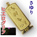 ヒエログリフ ペンダント 名前ネームネックレス 象形文字 ピラミッド 古代エジプト文字 ゴールド