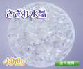 さざれ水晶