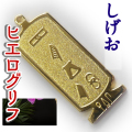 ヒエログリフ ペンダント 名前ネームネックレス 象形文字 ピラミッド 古代エジプト文字 ゴールド