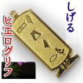 ヒエログリフ ペンダント 名前ネームネックレス 象形文字 ピラミッド 古代エジプト文字 ゴールド