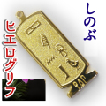 ヒエログリフ ペンダント 名前ネームネックレス 象形文字 ピラミッド 古代エジプト文字 ゴールド