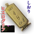 ヒエログリフ ペンダント 名前ネームネックレス 象形文字 ピラミッド 古代エジプト文字 ゴールド