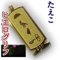 ヒエログリフ ペンダント 名前ネームネックレス 象形文字 ピラミッド 古代エジプト文字 ゴールド