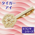 ヒランヤ　タイガーアイ　タイピン