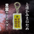 タリズマンキーホルダー　ホツマツタエ　古代文字　ホツマツタヱ　言霊　トホカミエヒタメ　トホカミエミタメ