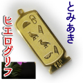 ヒエログリフ ペンダント 名前ネームネックレス 象形文字 ピラミッド 古代エジプト文字 ゴールド