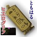 ヒエログリフ ペンダント 名前ネームネックレス 象形文字 ピラミッド 古代エジプト文字 ゴールド