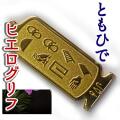 ヒエログリフ ペンダント 名前ネームネックレス 象形文字 ピラミッド 古代エジプト文字 ゴールド