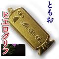 ヒエログリフ ペンダント 名前ネームネックレス 象形文字 ピラミッド 古代エジプト文字 ゴールド