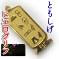 ヒエログリフ ペンダント 名前ネームネックレス 象形文字 ピラミッド 古代エジプト文字 ゴールド