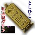 ヒエログリフ ペンダント 名前ネームネックレス 象形文字 ピラミッド 古代エジプト文字 ゴールド