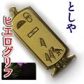 ヒエログリフ ペンダント 名前ネームネックレス 象形文字 ピラミッド 古代エジプト文字 ゴールド
