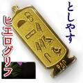 ヒエログリフ ペンダント 名前ネームネックレス 象形文字 ピラミッド 古代エジプト文字 ゴールド