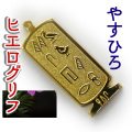 ヒエログリフ ペンダント 名前ネームネックレス 象形文字 ピラミッド 古代エジプト文字 ゴールド
