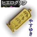 ヒエログリフ ペンダント