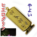 ヒエログリフ ペンダント 名前ネームネックレス 象形文字 ピラミッド 古代エジプト文字 ゴールド