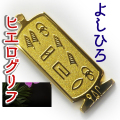 ヒエログリフ ペンダント 名前ネームネックレス 象形文字 ピラミッド 古代エジプト文字 ゴールド