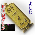 ヒエログリフ ペンダント 名前ネームネックレス 象形文字 ピラミッド 古代エジプト文字 ゴールド