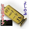 ヒエログリフ ペンダント 名前ネームネックレス 象形文字 ピラミッド 古代エジプト文字 ゴールド