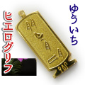 ヒエログリフ ペンダント 名前ネームネックレス 象形文字 ピラミッド 古代エジプト文字 ゴールド