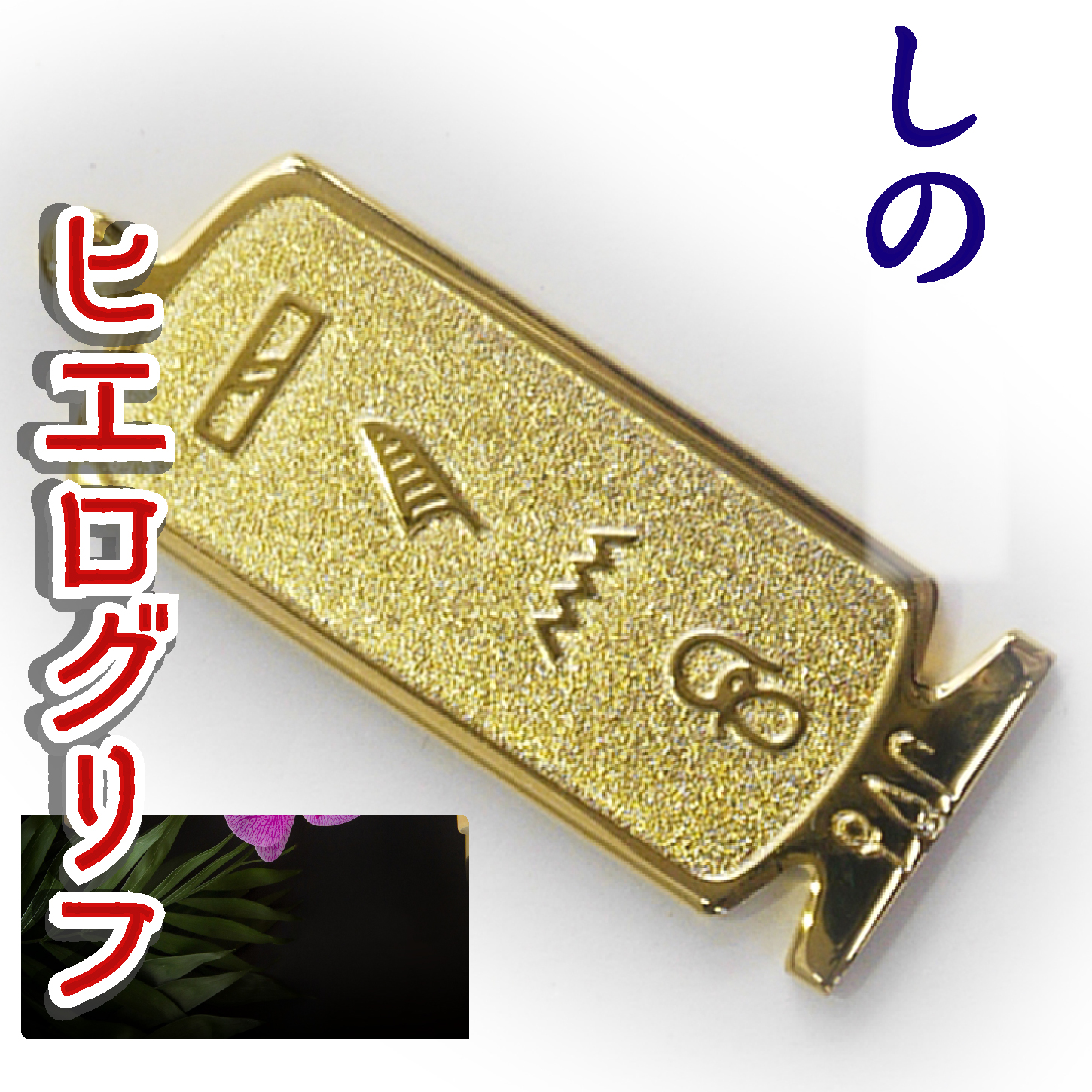 ヒエログリフ ペンダント 名前ネームネックレス 象形文字 ピラミッド 古代エジプト文字 ゴールド