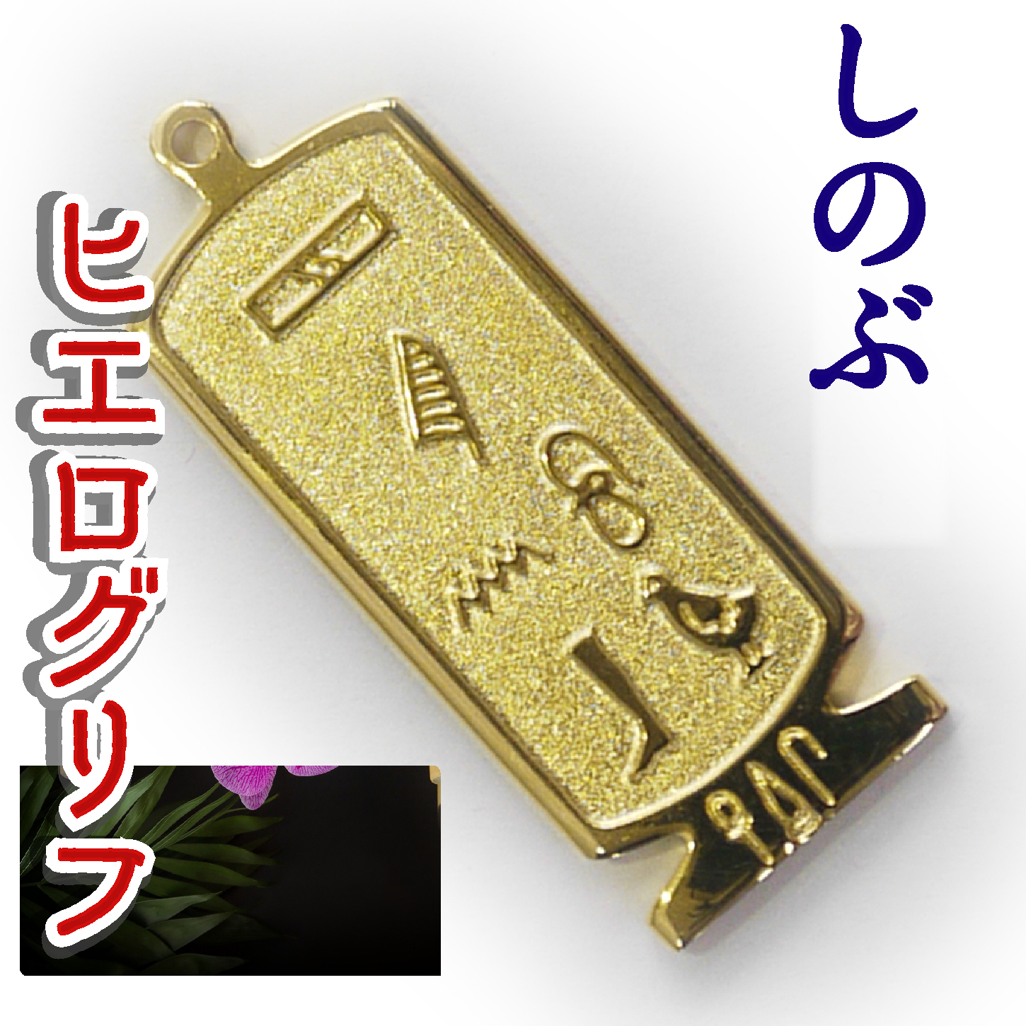 ヒエログリフ ペンダント 名前ネームネックレス 象形文字 ピラミッド 古代エジプト文字 ゴールド