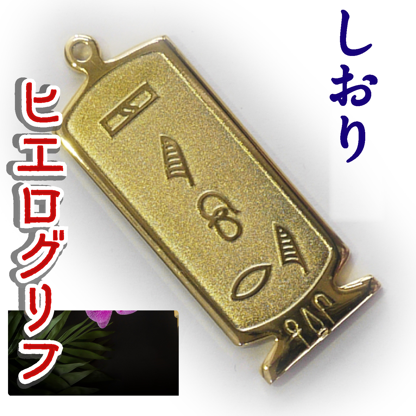 ヒエログリフ ペンダント 名前ネームネックレス 象形文字 ピラミッド 古代エジプト文字 ゴールド