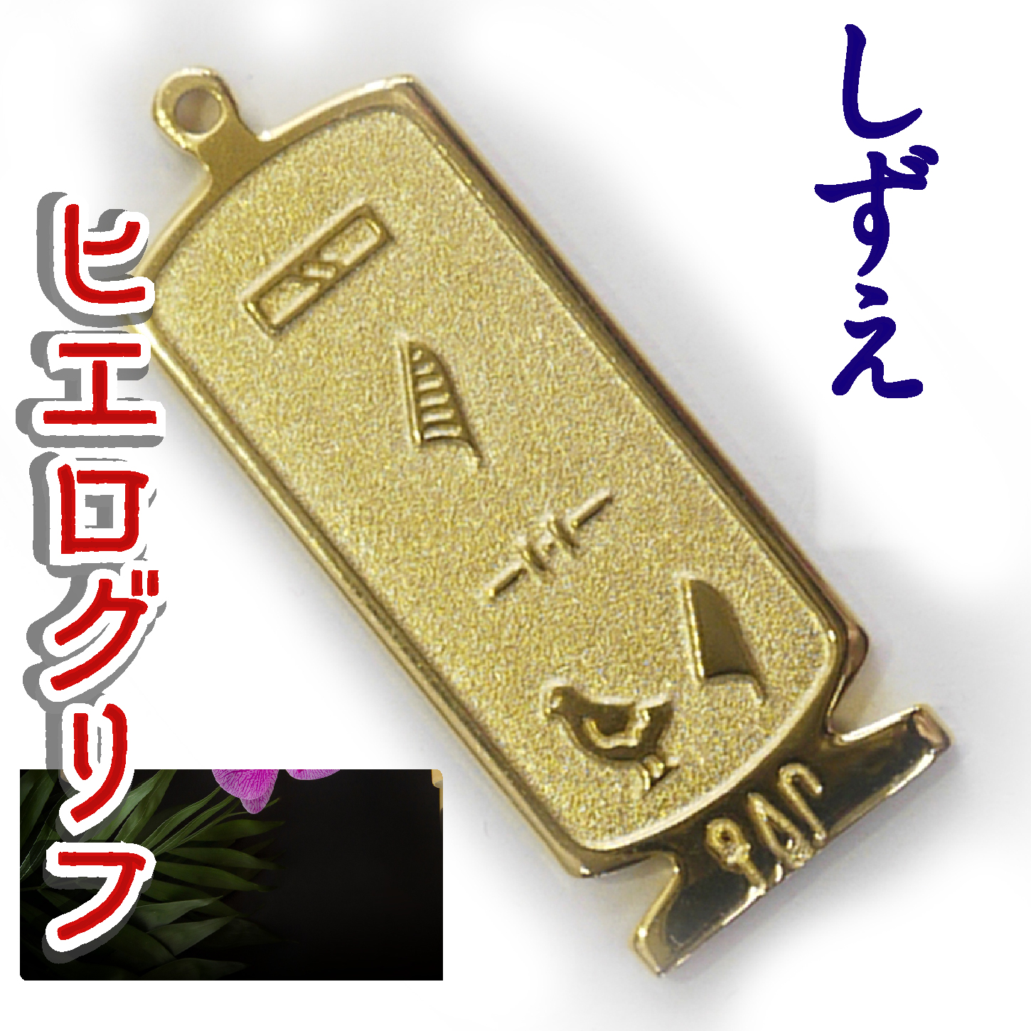 ヒエログリフ ペンダント 名前ネームネックレス 象形文字 ピラミッド 古代エジプト文字 ゴールド