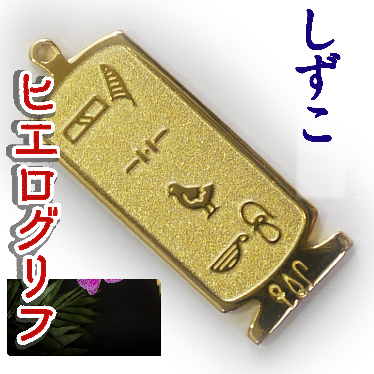 ヒエログリフ ペンダント 名前ネームネックレス 象形文字 ピラミッド 古代エジプト文字 ゴールド
