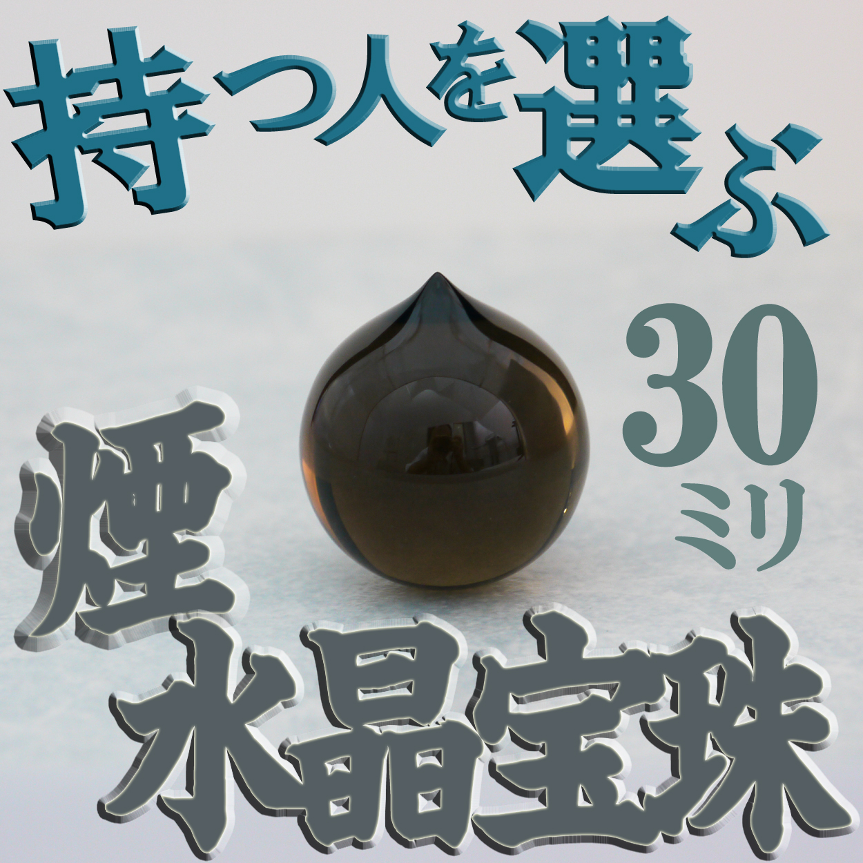 マニ宝珠 　煙水晶　スモーキークォーツ　茶水晶　摩尼宝珠