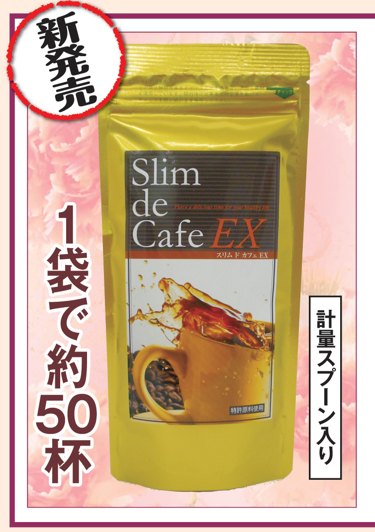 スリムドカフェEX　ダイエットコーヒー　ダイワヘルス研究所