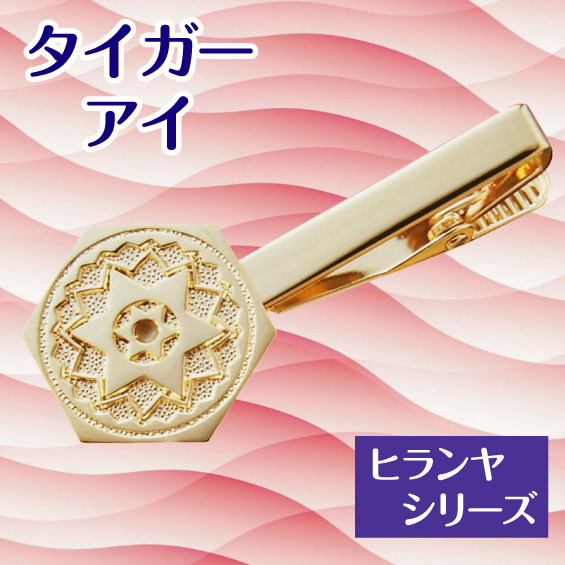 ヒランヤ　タイガーアイ　タイピン