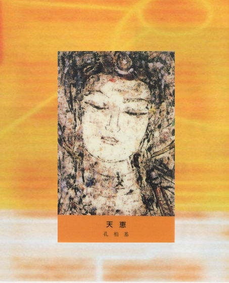 タリズマニック•アート「天恵」孔柏基 作 タリズマン・アート天恵【特製パウチカード】 開運画