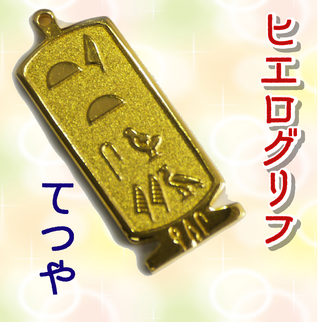 ヒエログリフ ペンダント 名前ネームネックレス 象形文字 ピラミッド 古代エジプト文字