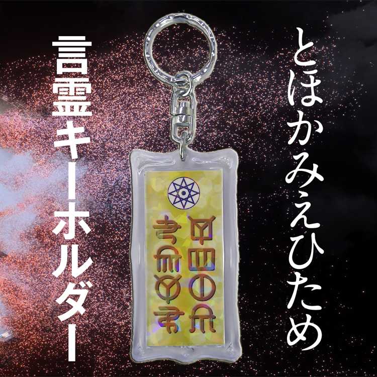 タリズマンキーホルダー　ホツマツタエ　古代文字　ホツマツタヱ　言霊　トホカミエヒタメ　トホカミエミタメ