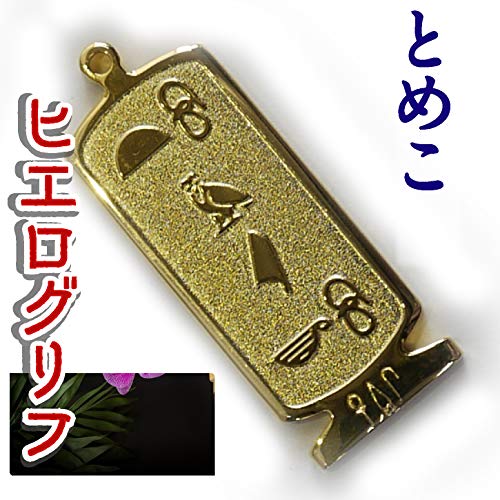 ヒエログリフ ペンダント 名前ネームネックレス 象形文字 ピラミッド 古代エジプト文字 ゴールド