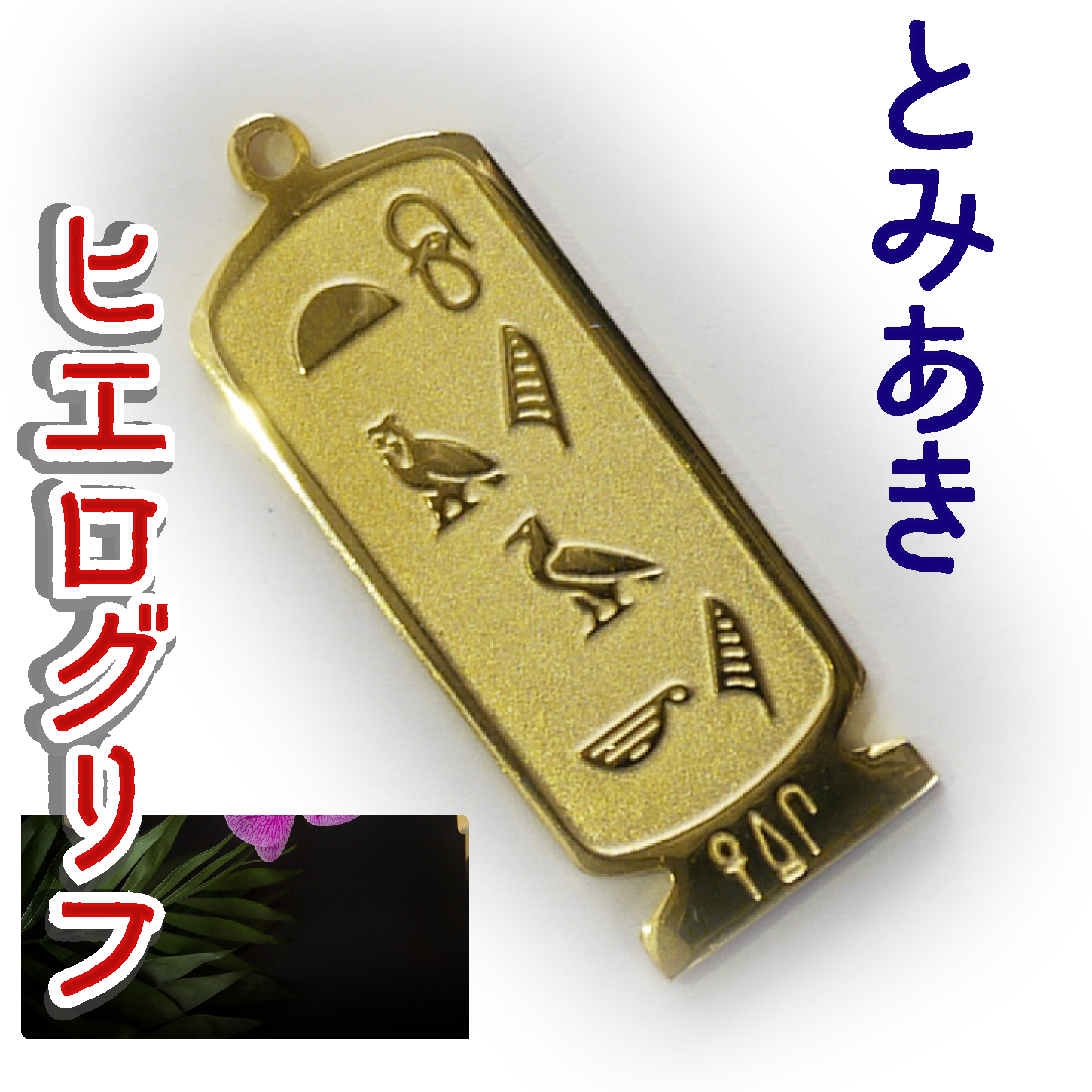 ヒエログリフ ペンダント 名前ネームネックレス 象形文字 ピラミッド 古代エジプト文字 ゴールド