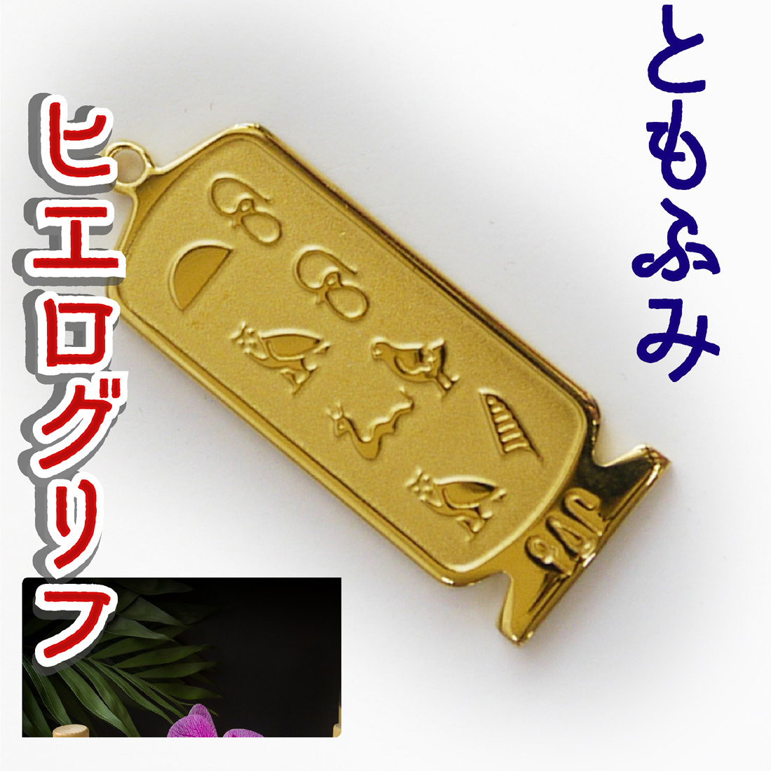 ヒエログリフ ペンダント 名前ネームネックレス 象形文字 ピラミッド 古代エジプト文字 ゴールド