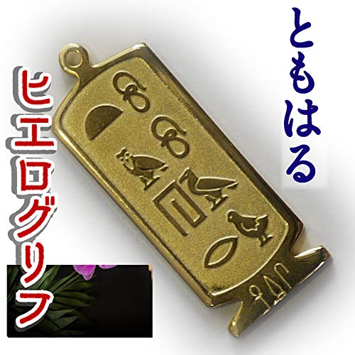 ヒエログリフ ペンダント 名前ネームネックレス 象形文字 ピラミッド 古代エジプト文字 ゴールド