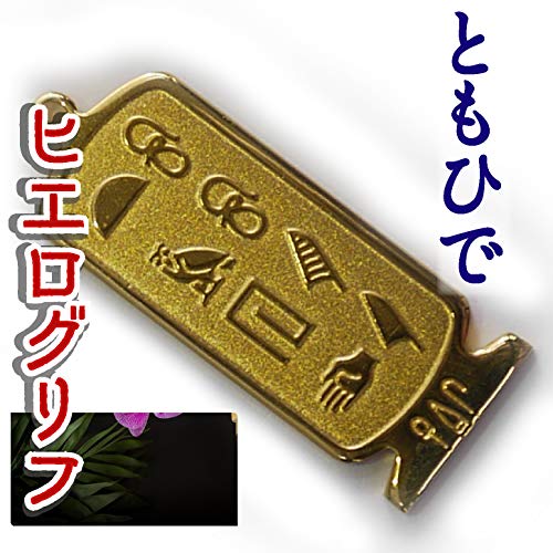 ヒエログリフ ペンダント 名前ネームネックレス 象形文字 ピラミッド 古代エジプト文字 ゴールド