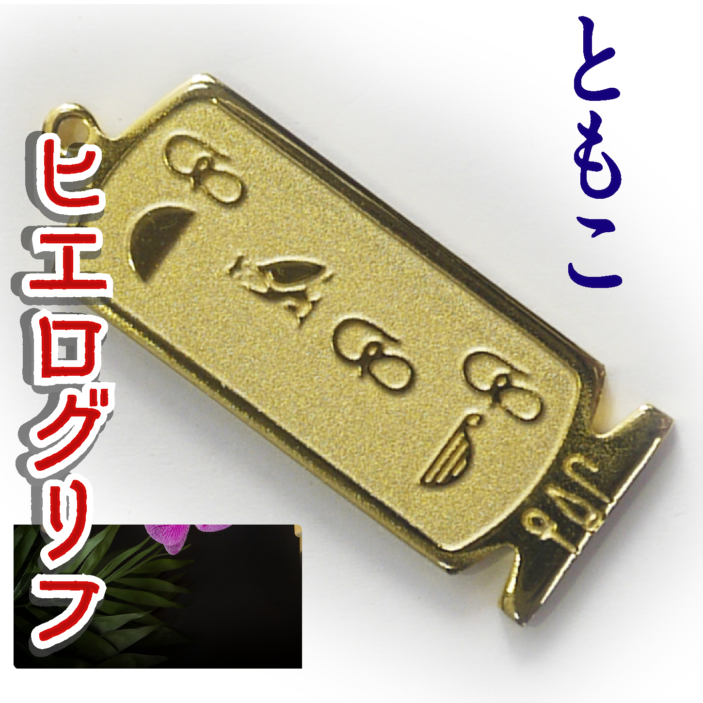 ヒエログリフ ペンダント 名前ネームネックレス 象形文字 ピラミッド 古代エジプト文字 ゴールド