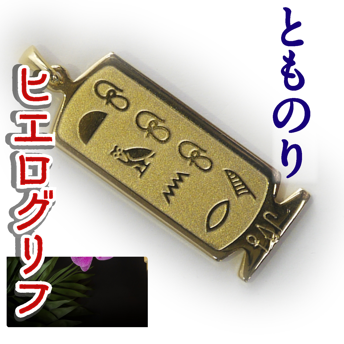 ヒエログリフ ペンダント 名前ネームネックレス 象形文字 ピラミッド 古代エジプト文字 ゴールド
