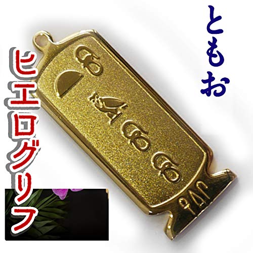 ヒエログリフ ペンダント 名前ネームネックレス 象形文字 ピラミッド 古代エジプト文字 ゴールド