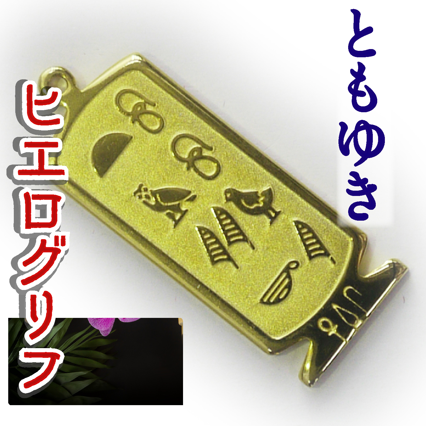 ヒエログリフ ペンダント 名前ネームネックレス 象形文字 ピラミッド 古代エジプト文字 ゴールド