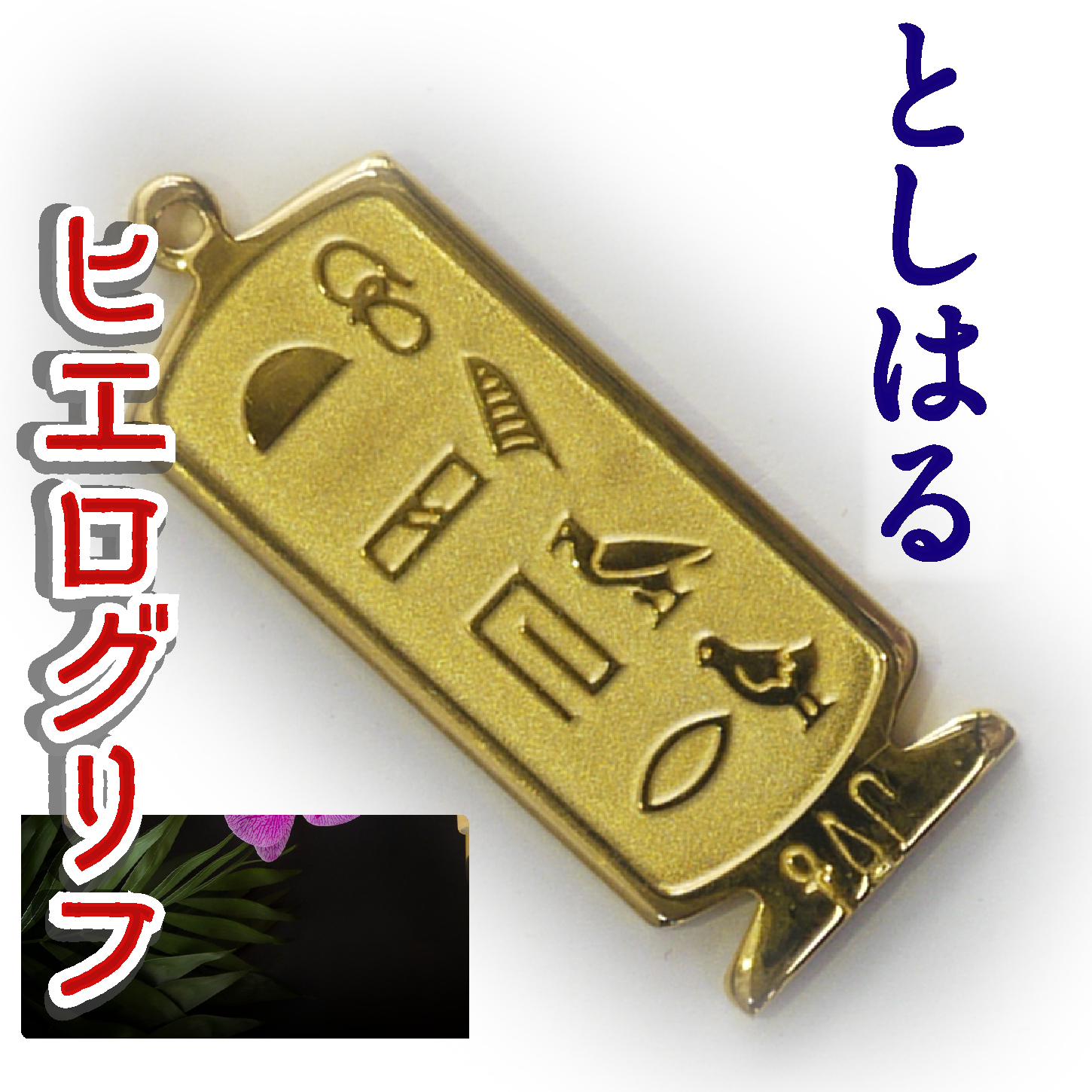 ヒエログリフ ペンダント 名前ネームネックレス 象形文字 ピラミッド 古代エジプト文字 ゴールド